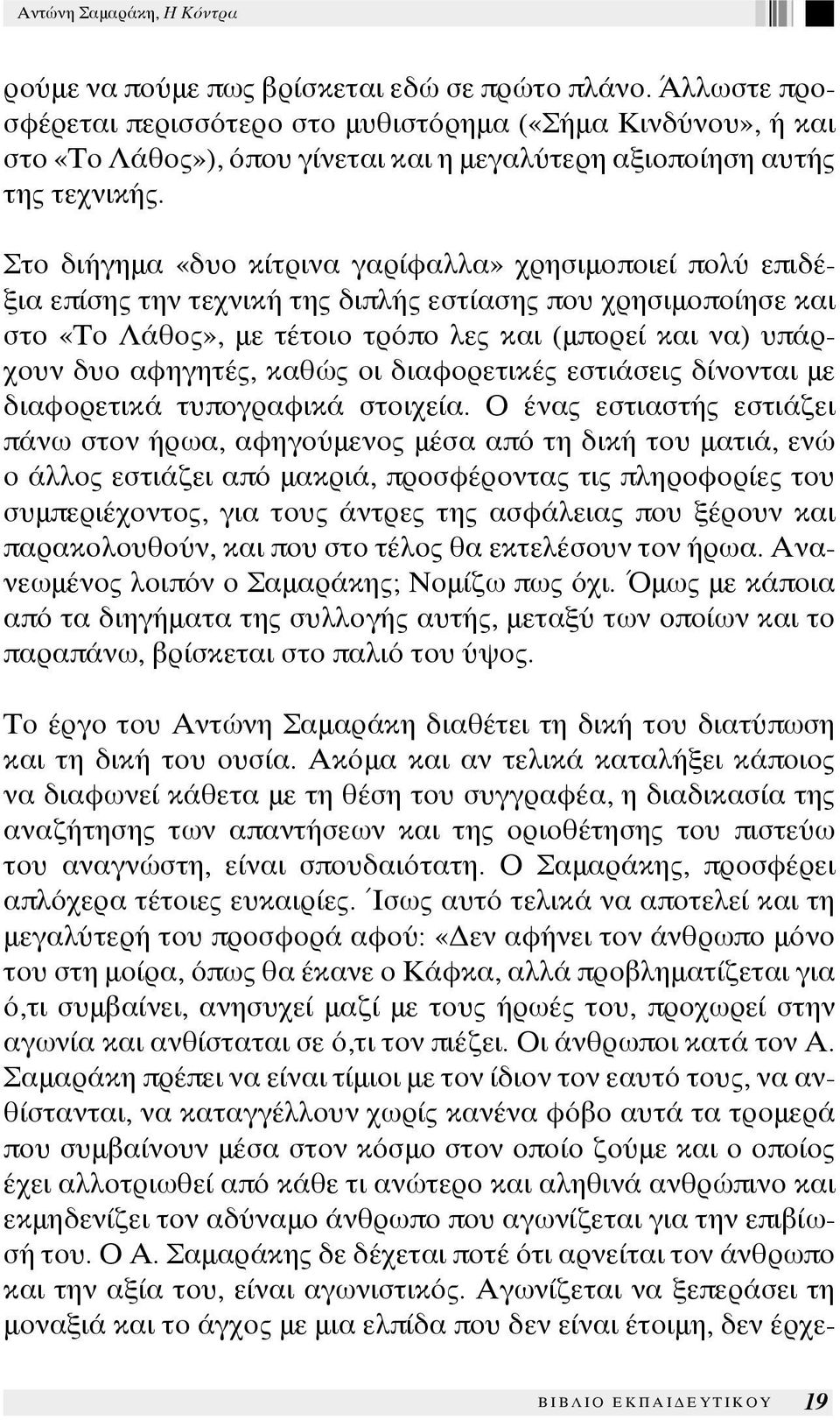 αφηγητές, καθώς οι διαφορετικές εστιάσεις δίνονται με διαφορετικά τυπογραφικά στοιχεία.