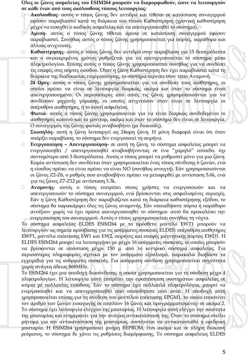 Άμεση- αυτός ο τύπος ζώνης τίθεται άμεσα σε κατάσταση συναγερμού εφόσον παραβιαστεί. Συνήθως αυτός ο τύπος ζώνης χρησιμοποιείται για πόρτες, παράθυρα και άλλους ανιχνευτές.