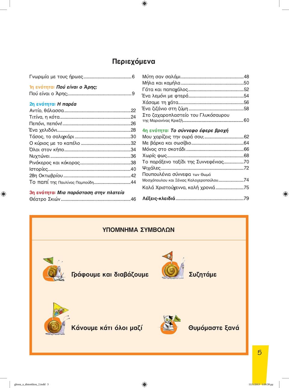 ..44 3η ενότητα: Μια παράσταση στην πλατεία Θέατρο Σκιών...46 Μύτη σαν σαλάμι...48 Μήλα και καμήλα...50 Γάτα και παπαγάλος...52 Ένα λεμόνι με φτερά...54 Χάσαμε τη γάτα...56 Ένα ζιζάνιο στη ζύμη.