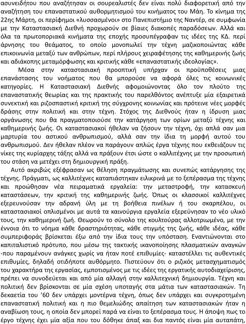 Αλλά και όλα τα πρωτοποριακά κινήματα της εποχής προσυπέγραφαν τις ιδέες της ΚΔ.