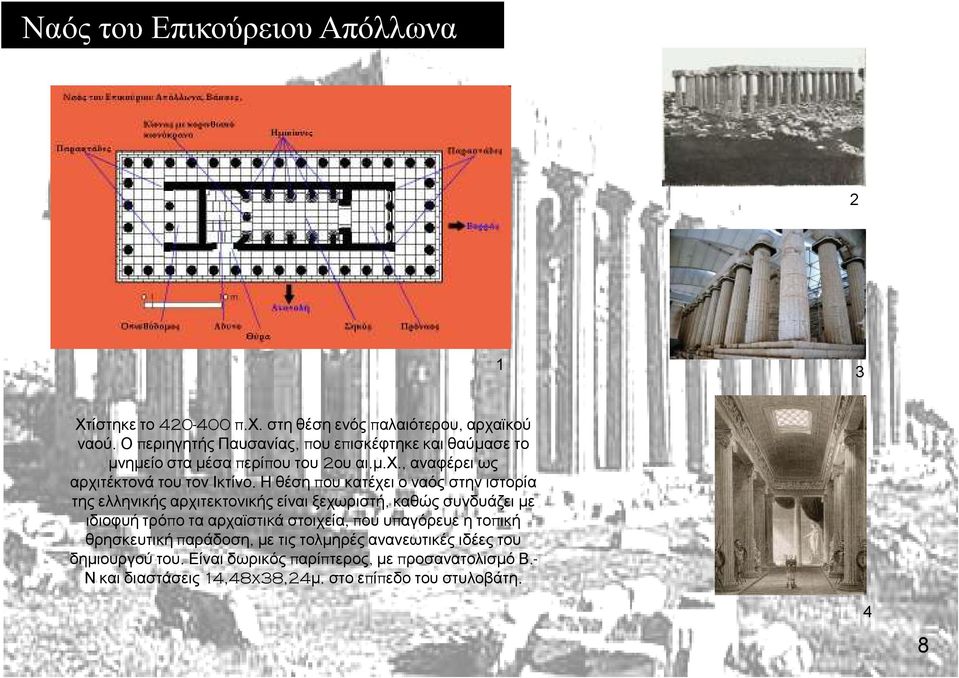 Η θέση που κατέχει ο ναός στην ιστορία της ελληνικής αρχιτεκτονικής είναι ξεχωριστή, καθώς συνδυάζει µε ιδιοφυή τρόπο τα αρχαϊστικά στοιχεία, που