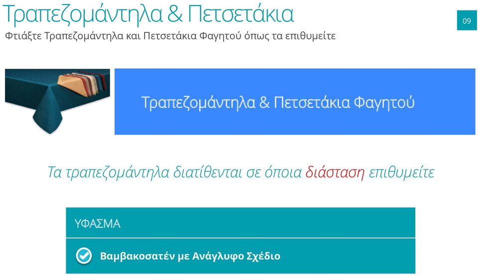 Τραπεζομάντηλα & Πετσετάκια Φαγητού Τα τραπεζομάντηλα