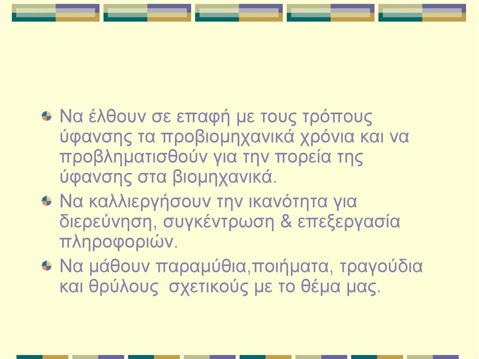 Να καλλιεργήσουν την ικανότητα για διερεύνηση, συγκέντρωση & επεξεργασία