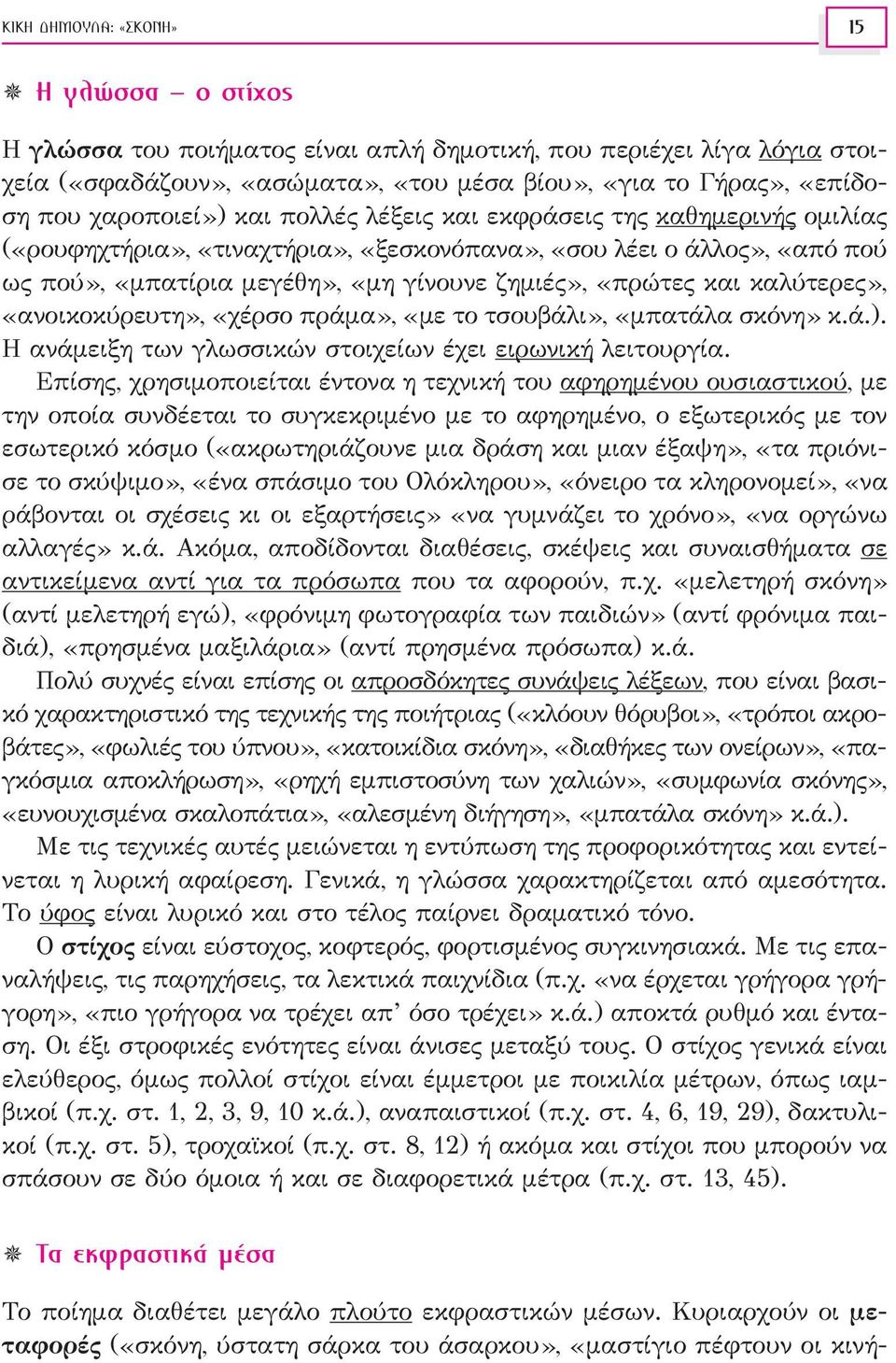 και καλύτερες», «ανοικοκύρευτη», «χέρσο πράμα», «με το τσουβάλι», «μπατάλα σκόνη» κ.ά.). Η ανάμειξη των γλωσσικών στοιχείων έχει ειρωνική λειτουργία.