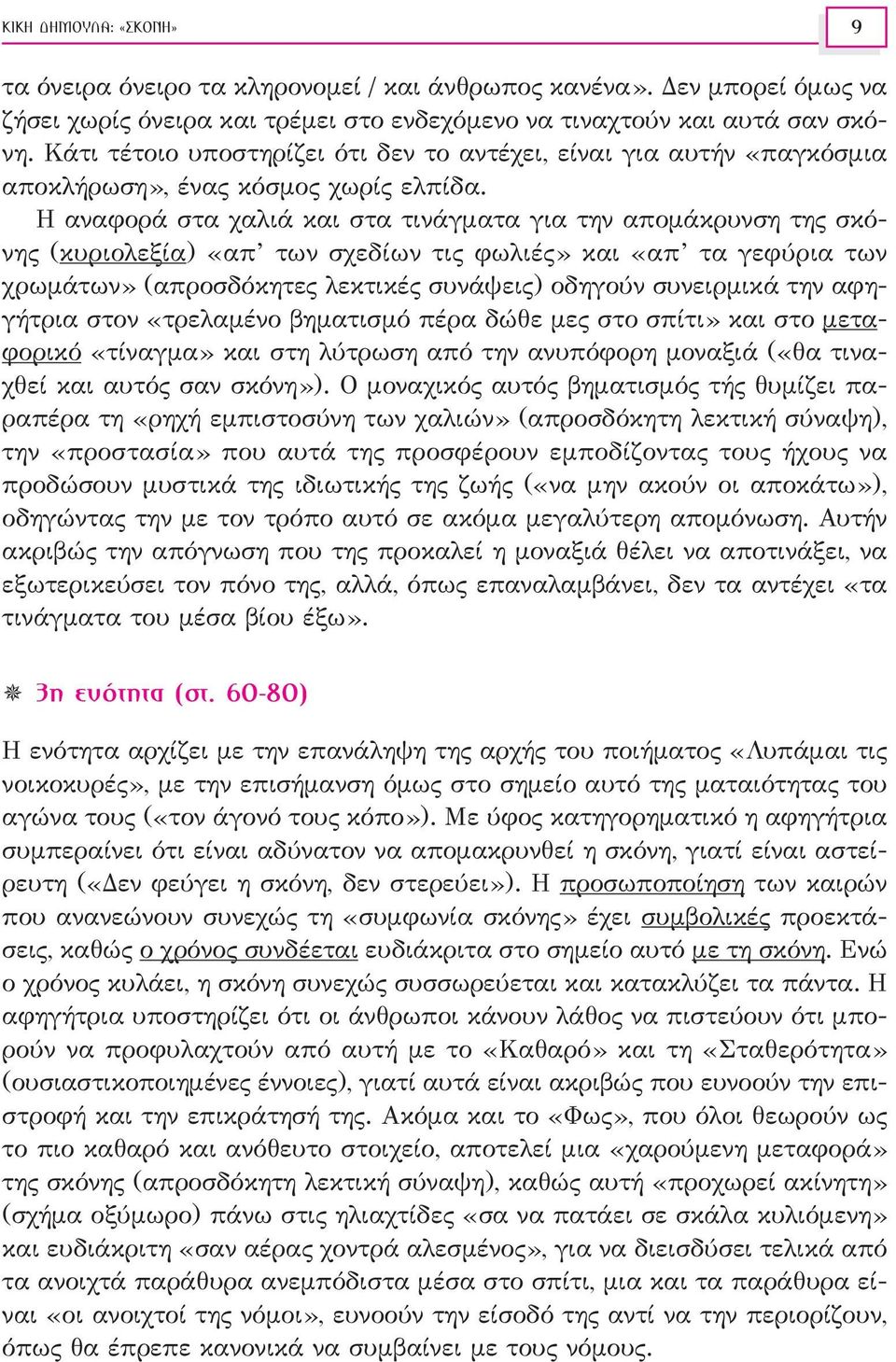 Η αναφορά στα χαλιά και στα τινάγματα για την απομάκρυνση της σκόνης (κυριολεξία) «απ των σχεδίων τις φωλιές» και «απ τα γεφύρια των χρωμάτων» (απροσδόκητες λεκτικές συνάψεις) οδηγούν συνειρμικά την