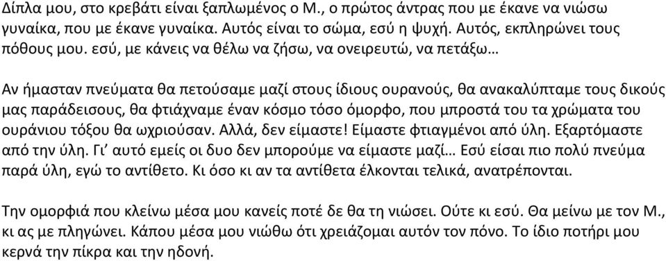 που μπροστά του τα χρώματα του ουράνιου τόξου θα ωχριούσαν. Αλλά, δεν είμαστε! Είμαστε φτιαγμένοι από ύλη. Εξαρτόμαστε από την ύλη.