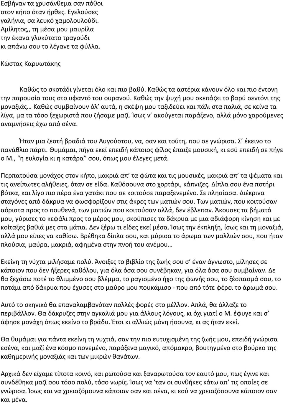 Καθώς την ψυχή μου σκεπάζει το βαρύ σεντόνι της μοναξιάς Καθώς συμβαίνουν όλ αυτά, η σκέψη μου ταξιδεύει και πάλι στα παλιά, σε κείνα τα λίγα, μα τα τόσο ξεχωριστά που ζήσαμε μαζί.