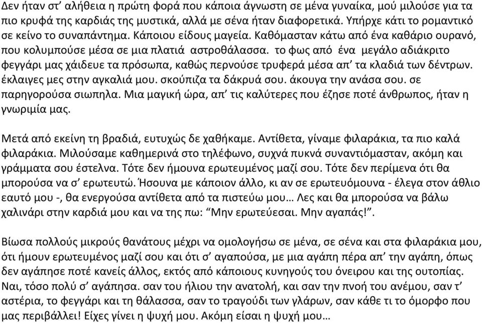 το φως από ένα μεγάλο αδιάκριτο φεγγάρι μας χάιδευε τα πρόσωπα, καθώς περνούσε τρυφερά μέσα απ τα κλαδιά των δέντρων. έκλαιγες μες στην αγκαλιά μου. σκούπιζα τα δάκρυά σου. άκουγα την ανάσα σου.