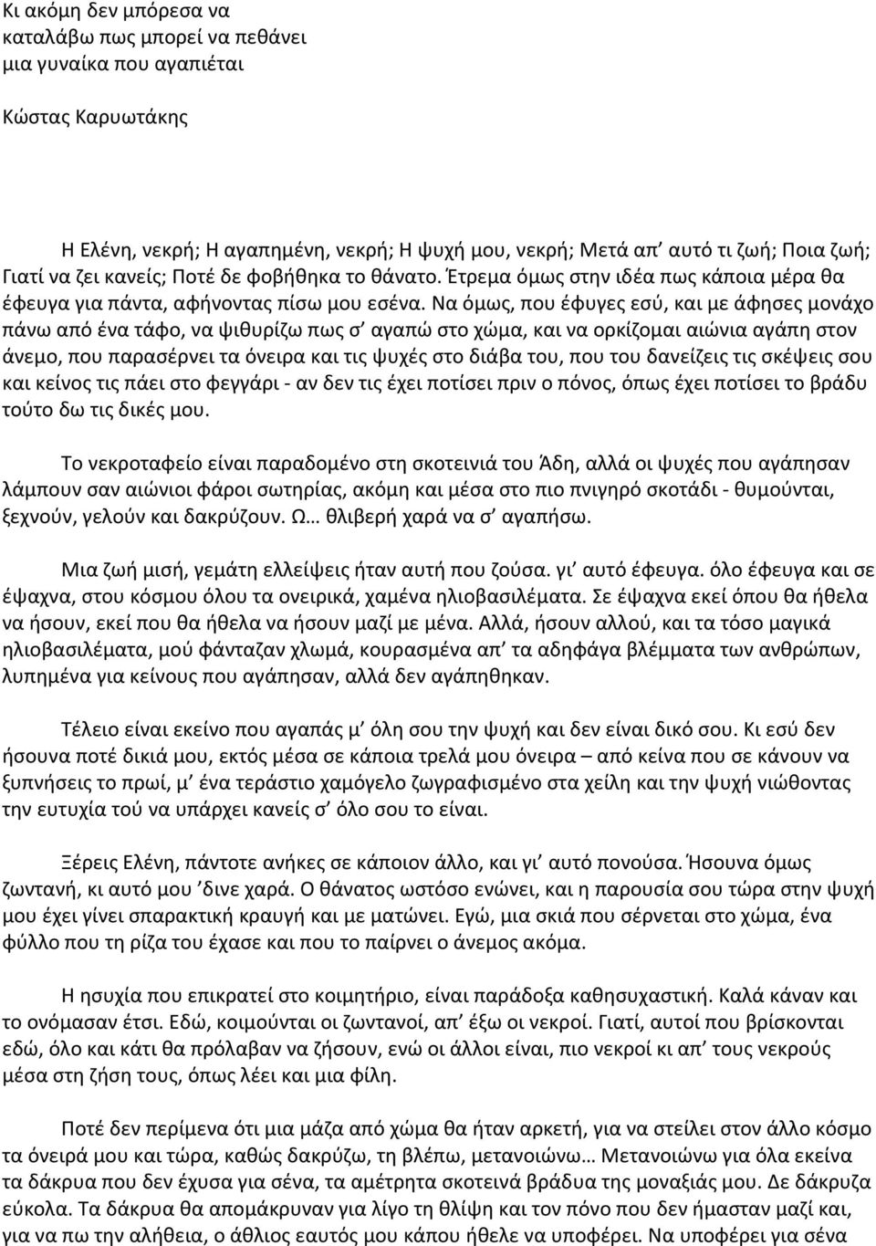 Να όμως, που έφυγες εσύ, και με άφησες μονάχο πάνω από ένα τάφο, να ψιθυρίζω πως σ αγαπώ στο χώμα, και να ορκίζομαι αιώνια αγάπη στον άνεμο, που παρασέρνει τα όνειρα και τις ψυχές στο διάβα του, που