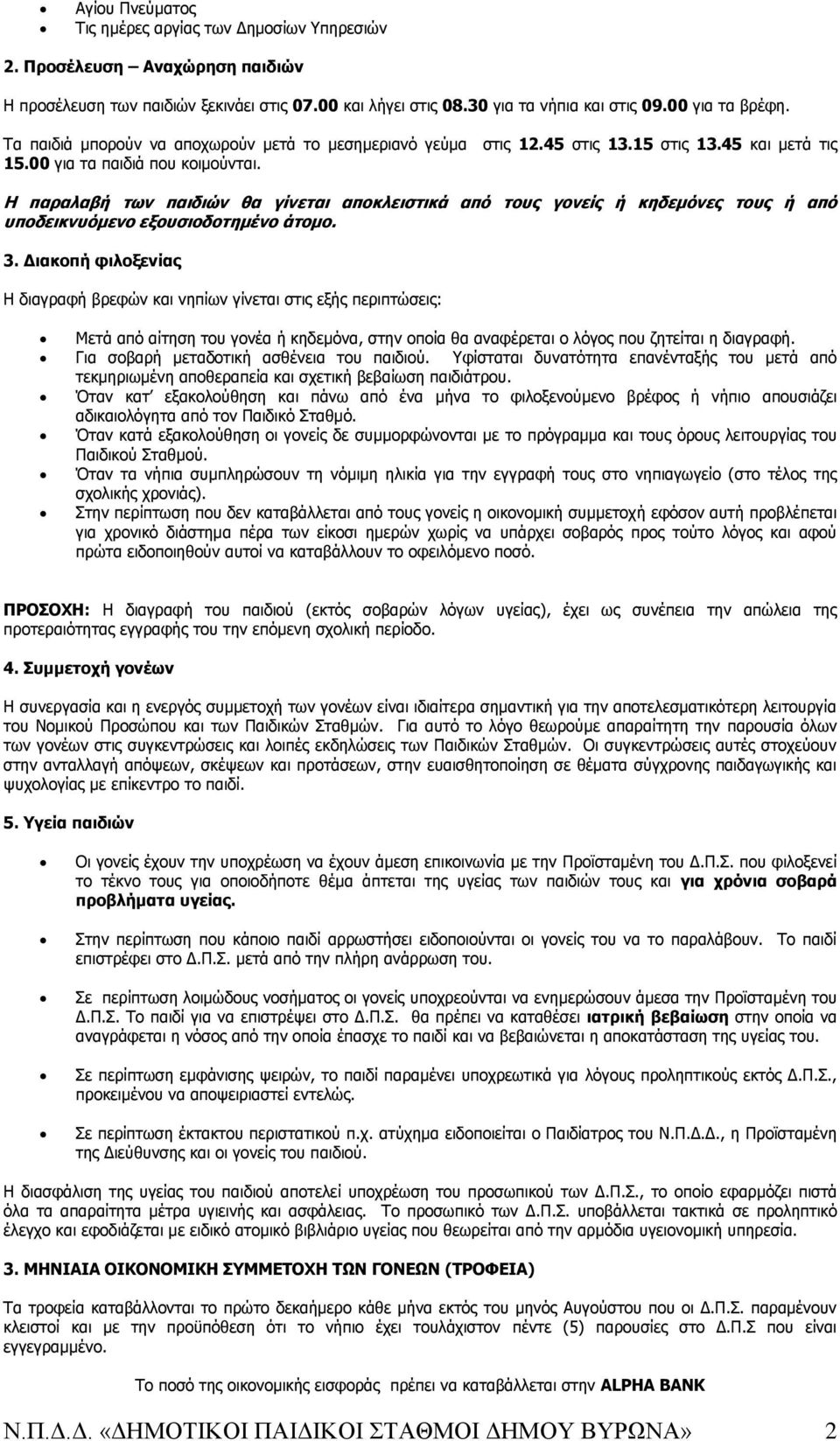 Η παραλαβή των παιδιών θα γίνεται αποκλειστικά από τους γονείς ή κηδεμόνες τους ή από υποδεικνυόμενο εξουσιοδοτημένο άτομο. 3.