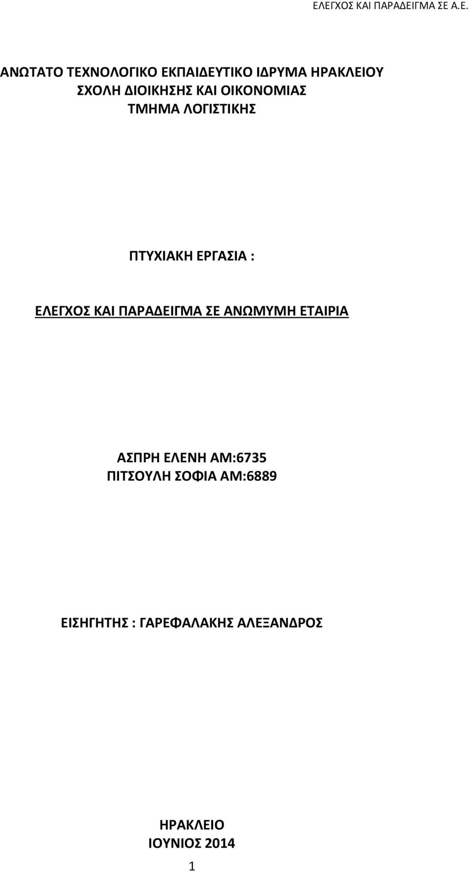 ΕΛΕΓΧΟΣ ΚΑΙ ΡΑΑΔΕΙΓΜΑ ΣΕ ΑΝΩΜΥΜΘ ΕΤΑΙΙΑ ΑΣΡΘ ΕΛΕΝΘ ΑΜ:6735