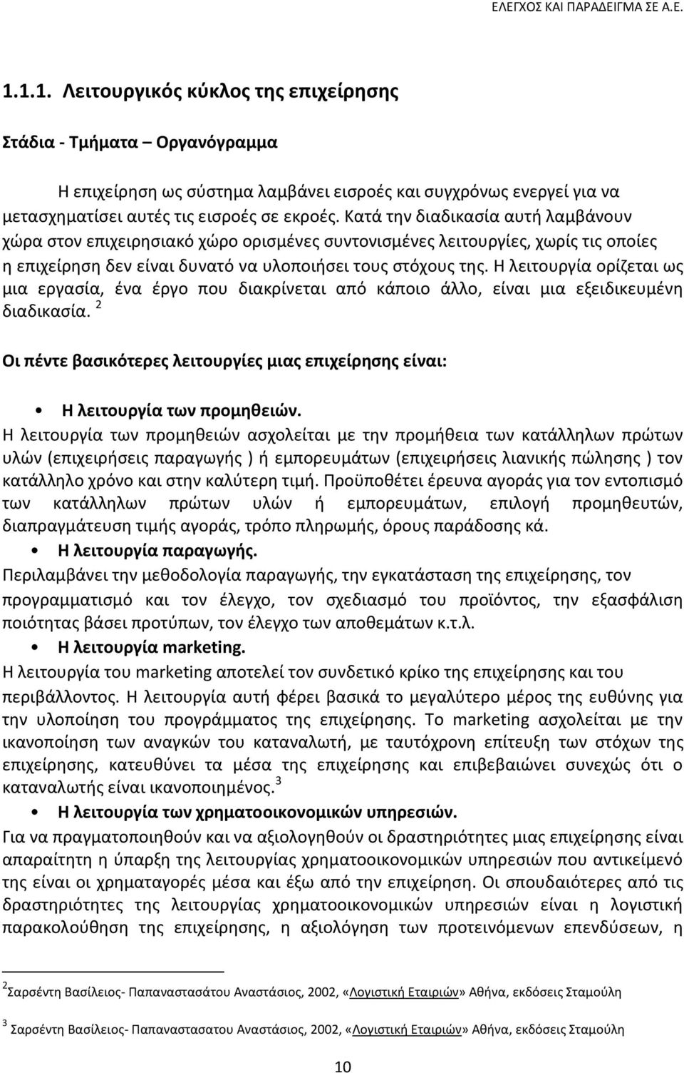 Θ λειτουργία ορίηεται ωσ μια εργαςία, ζνα ζργο που διακρίνεται από κάποιο άλλο, είναι μια εξειδικευμζνθ διαδικαςία.