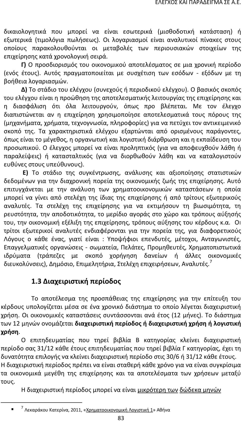 Γ) Ο προςδιοριςμόσ του οικονομικοφ αποτελζςματοσ ςε μια χρονικι περίοδο (ενόσ ζτουσ). Αυτόσ πραγματοποιείται με ςυςχζτιςθ των εςόδων - εξόδων με τθ βοικεια λογαριαςμϊν.