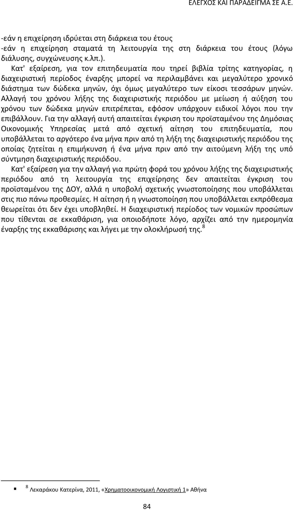 των είκοςι τεςςάρων μθνϊν. Αλλαγι του χρόνου λιξθσ τθσ διαχειριςτικισ περιόδου με μείωςθ ι αφξθςθ του χρόνου των δϊδεκα μθνϊν επιτρζπεται, εφόςον υπάρχουν ειδικοί λόγοι που τθν επιβάλλουν.