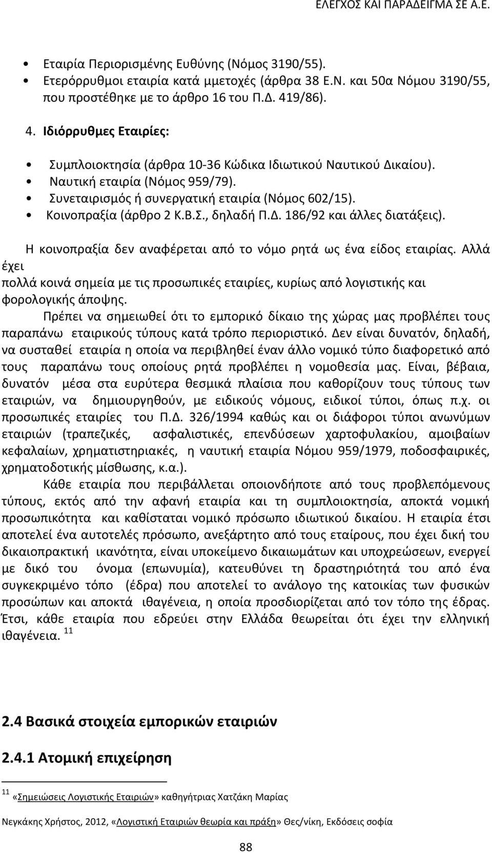 Κοινοπραξία (άρκρο 2 Κ.Β.Σ., δθλαδι Ρ.. 186/92 και άλλεσ διατάξεισ). Θ κοινοπραξία δεν αναφζρεται από το νόµο ρθτά ωσ ζνα είδοσ εταιρίασ.