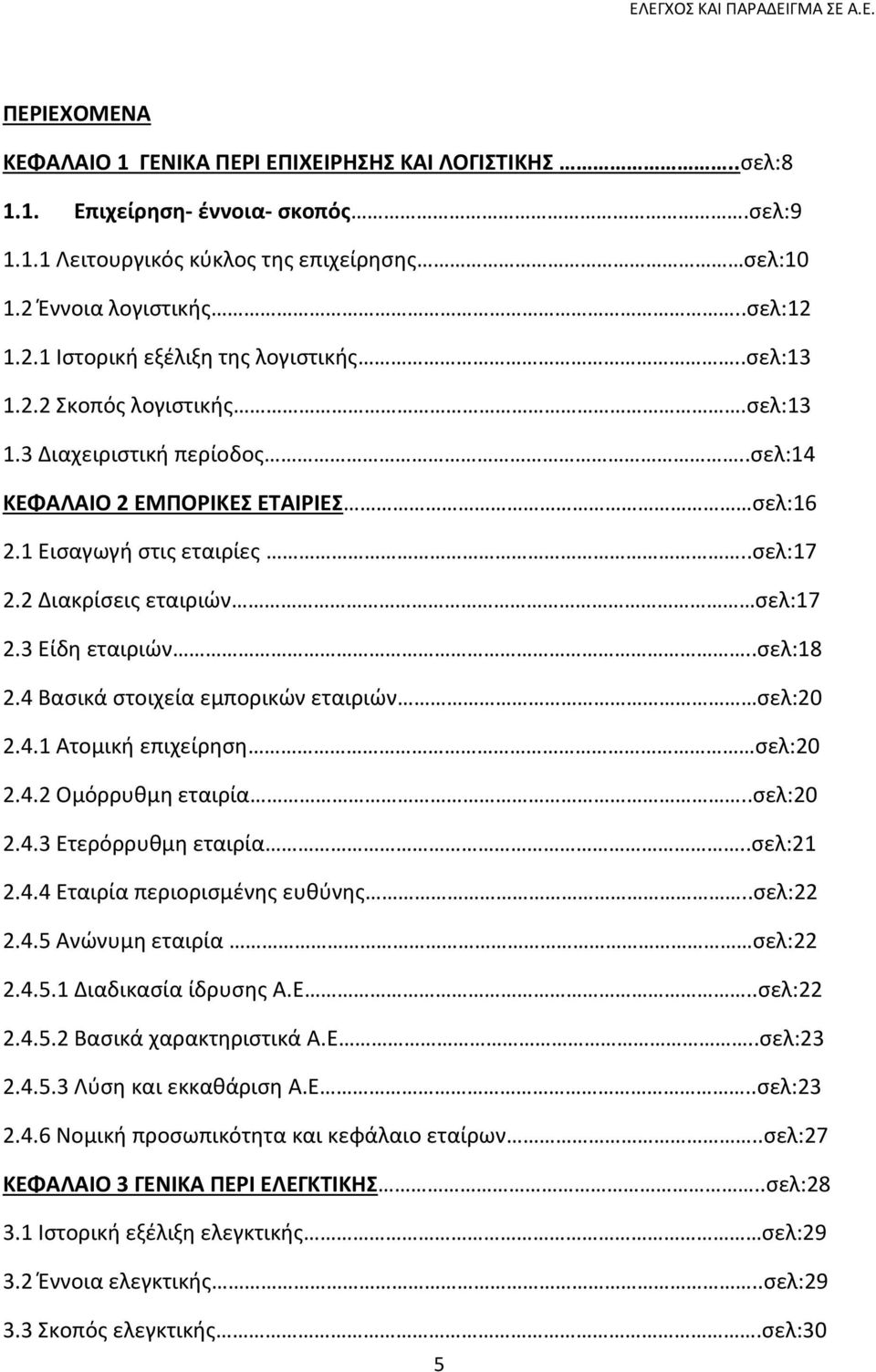 .ςελ:18 2.4 Βαςικά ςτοιχεία εμπορικϊν εταιριϊν ςελ:20 2.4.1 Ατομικι επιχείρθςθ ςελ:20 2.4.2 Ομόρρυκμθ εταιρία..ςελ:20 2.4.3 Ετερόρρυκμθ εταιρία..ςελ:21 2.4.4 Εταιρία περιοριςμζνθσ ευκφνθσ..ςελ:22 2.4.5 Ανϊνυμθ εταιρία ςελ:22 2.