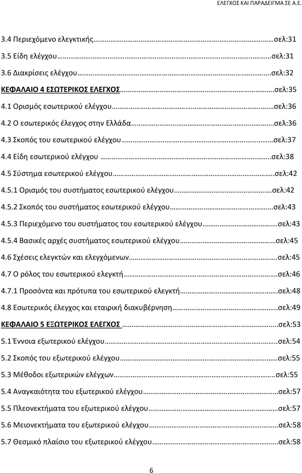 ςελ:42 4.5.2 Σκοπόσ του ςυςτιματοσ εςωτερικοφ ελζγχου.ςελ:43 4.5.3 Ρεριεχόμενο του ςυςτιματοσ του εςωτερικοφ ελζγχου.ςελ:43 4.5.4 Βαςικζσ αρχζσ ςυςτιματοσ εςωτερικοφ ελζγχου ςελ:45 4.