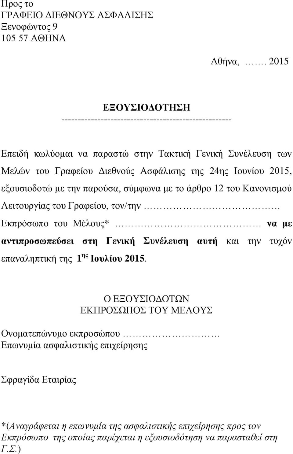 Ιουνίου 2015, εξουσιοδοτώ με την παρούσα, σύμφωνα με το άρθρο 12 του Κανονισμού Λειτουργίας του Γραφείου, τον/την Εκπρόσωπο του Μέλους* να με αντιπροσωπεύσει στη Γενική Συνέλευση