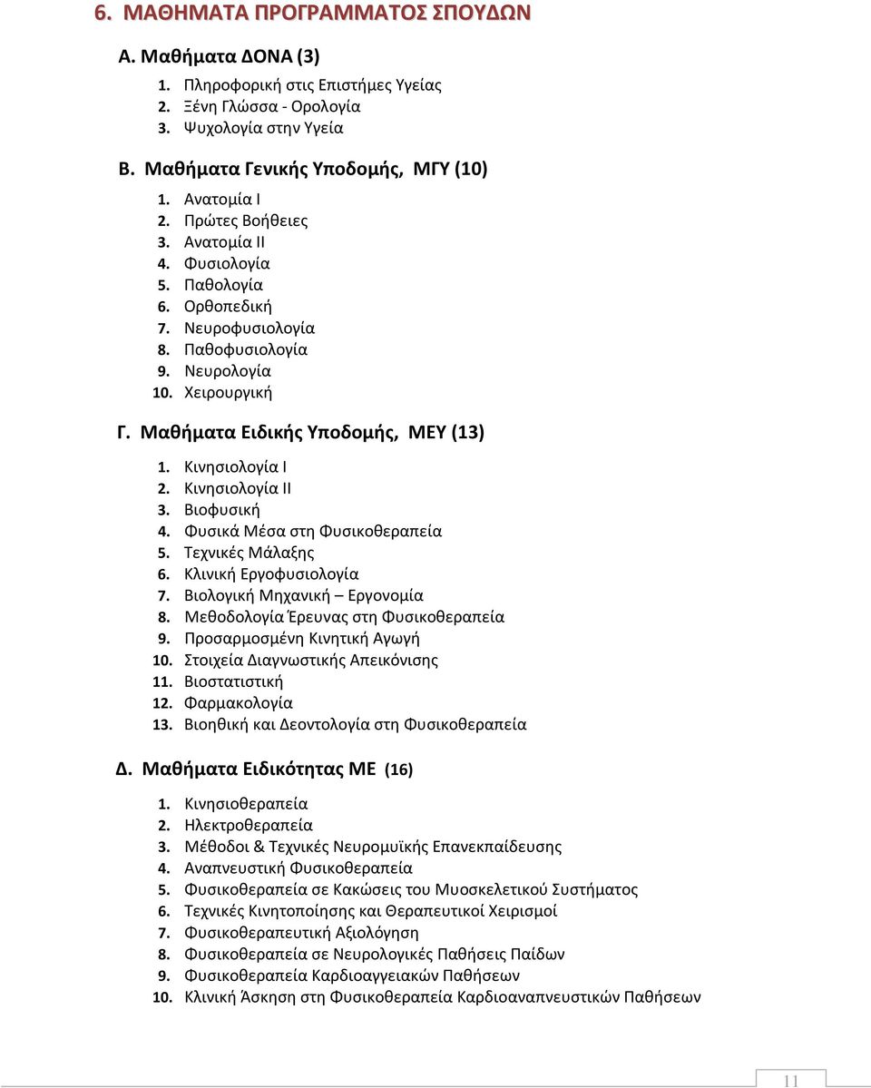Κινησιολογία ΙΙ 3. Βιοφυσική 4. Φυσικά Μέσα στη Φυσικοθεραπεία 5. Τεχνικές Μάλαξης 6. Κλινική Εργοφυσιολογία 7. Βιολογική Μηχανική Εργονομία 8. Μεθοδολογία Έρευνας στη Φυσικοθεραπεία 9.