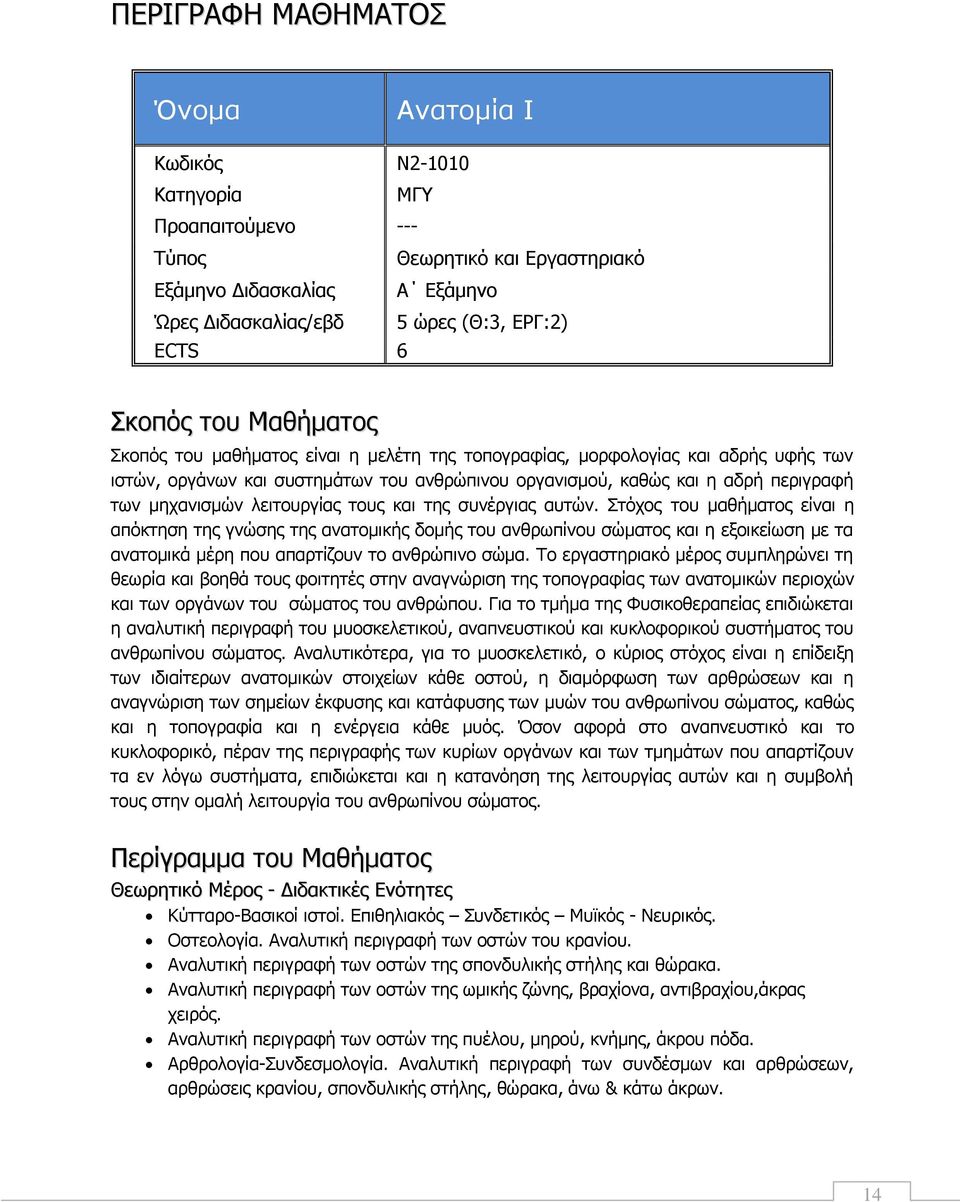 μηχανισμών λειτουργίας τους και της συνέργιας αυτών.