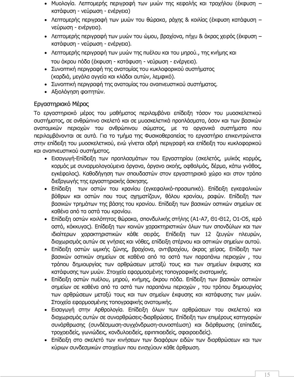 , της κνήμης και του άκρου πόδα (έκφυση - κατάφυση - νεύρωση - ενέργεια). Συνοπτική περιγραφή της ανατομίας του κυκλοφορικού συστήματος (καρδιά, μεγάλα αγγεία και κλάδοι αυτών, λεμφικό).