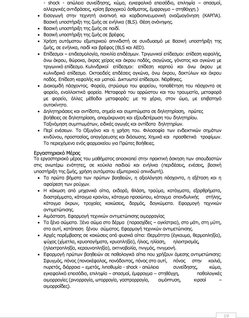 Βασική υποστήριξη της ζωής σε βρέφος. Χρήση αυτόματου εξωτερικού απινιδιστή σε συνδυασμό με Βασική υποστήριξη της ζωής, σε ενήλικα, παιδί και βρέφος (BLS και AED).