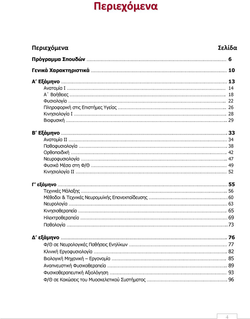 . 47 Φυσικά Μέσα στη Φ/Θ 49 Κινησιολογία ΙΙ 52 Γ εξάμηνο 55 Τεχνικές Μάλαξης.. 56 Μέθοδοι & Τεχνικές Νευρομυϊκής Επανεκπαίδευσης 60 Νευρολογία 63 Κινησιοθεραπεία.