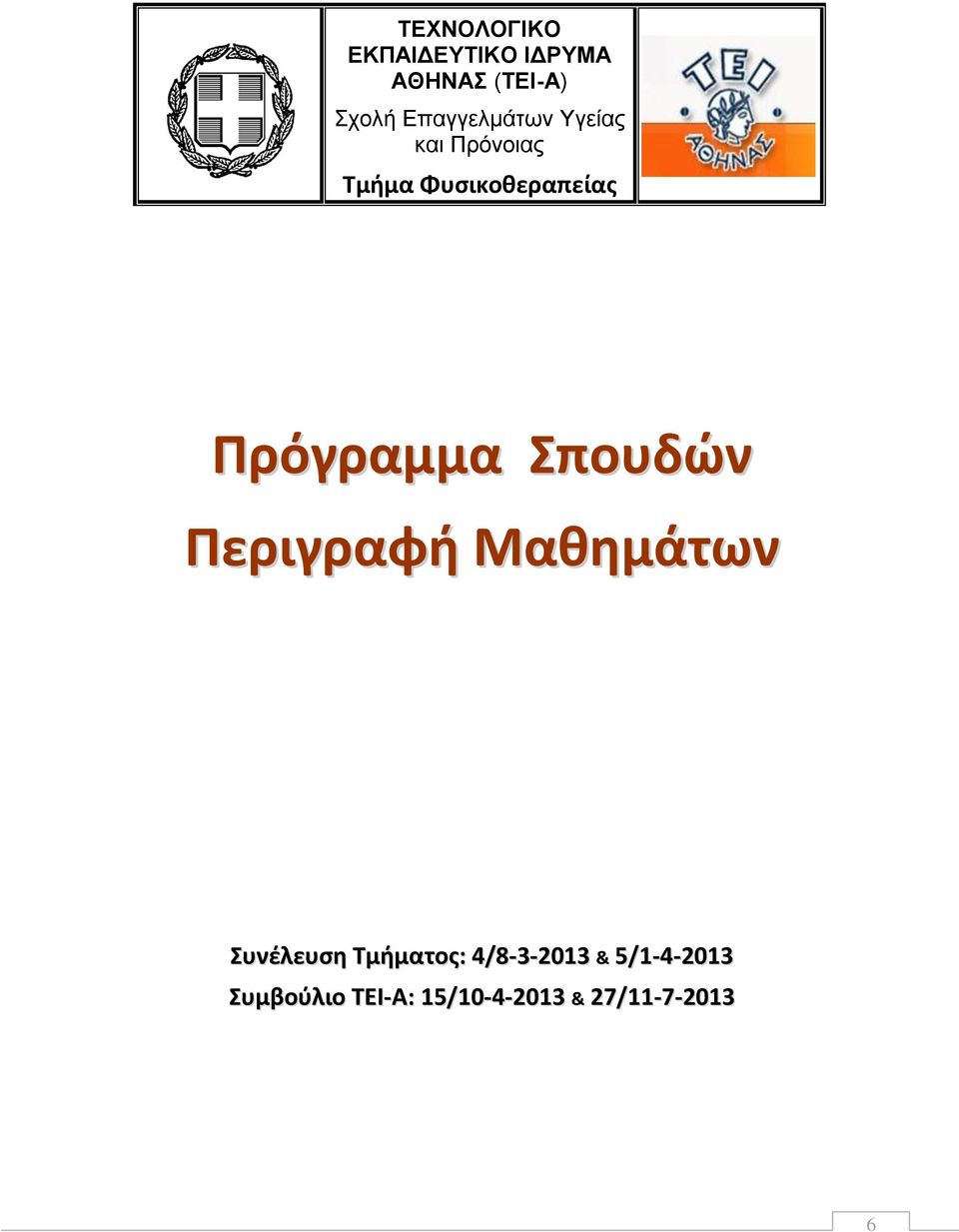 Πρόγραμμα Σπουδών Περιγραφή Μαθημάτων Συνέλευση Τμήματος: