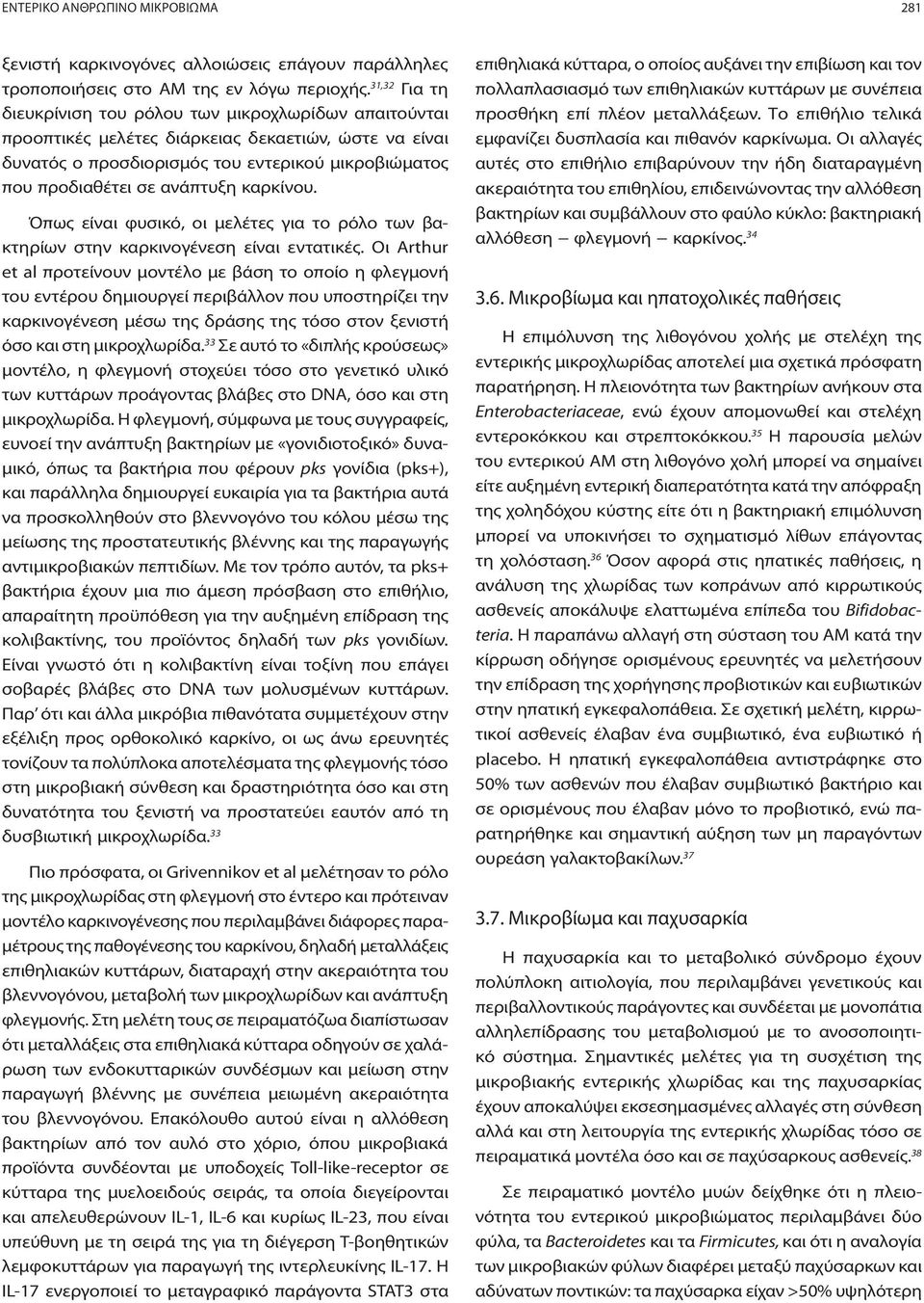 καρκίνου. Όπως είναι φυσικό, οι μελέτες για το ρόλο των βακτηρίων στην καρκινογένεση είναι εντατικές.