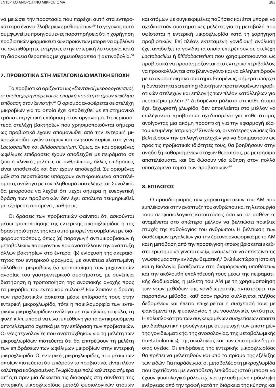 θεραπείας με χημειοθεραπεία ή ακτινοβολία. 60 7.