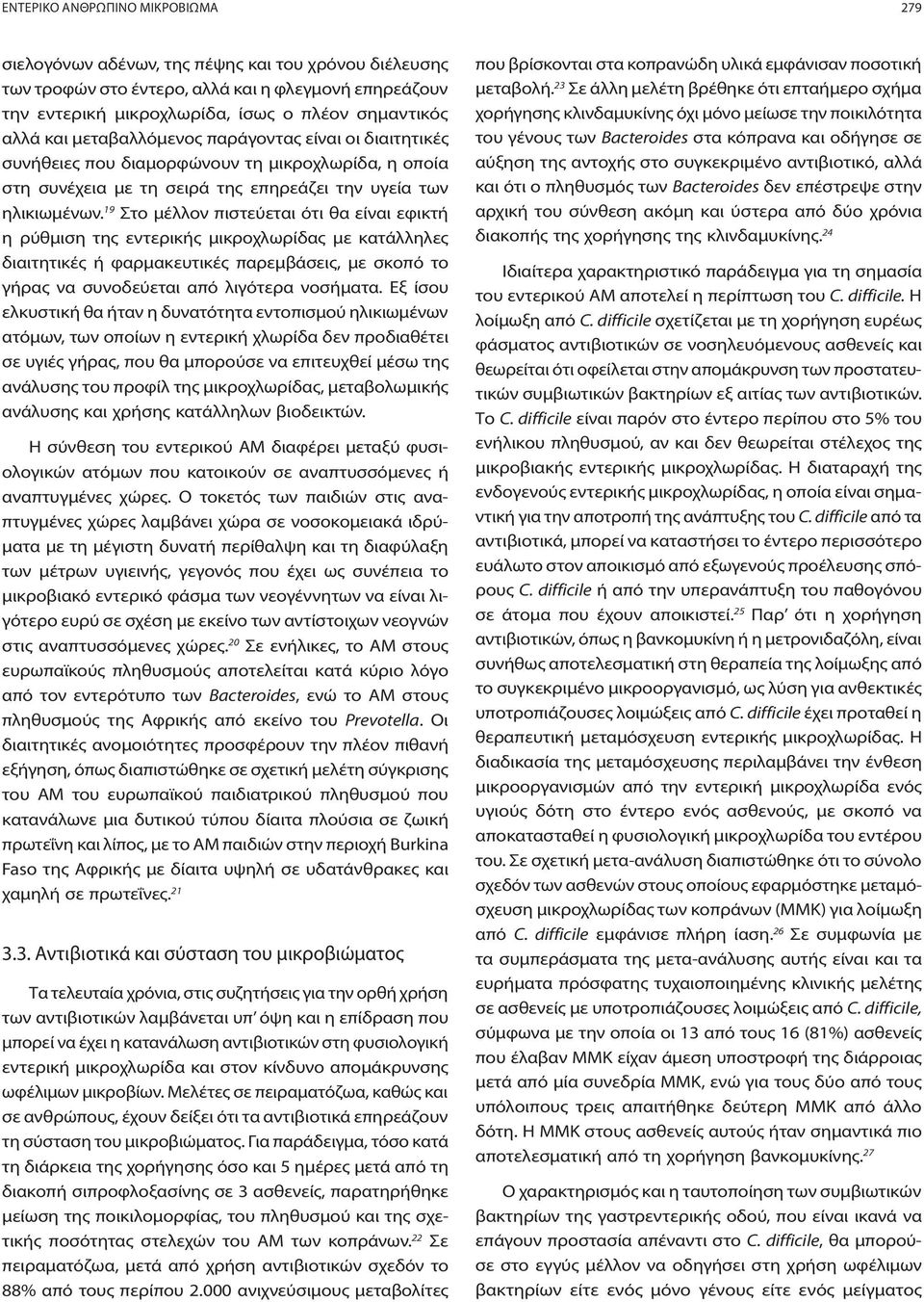 19 Στο μέλλον πιστεύεται ότι θα είναι εφικτή η ρύθμιση της εντερικής μικροχλωρίδας με κατάλληλες διαιτητικές ή φαρμακευτικές παρεμβάσεις, με σκοπό το γήρας να συνοδεύεται από λιγότερα νοσήματα.