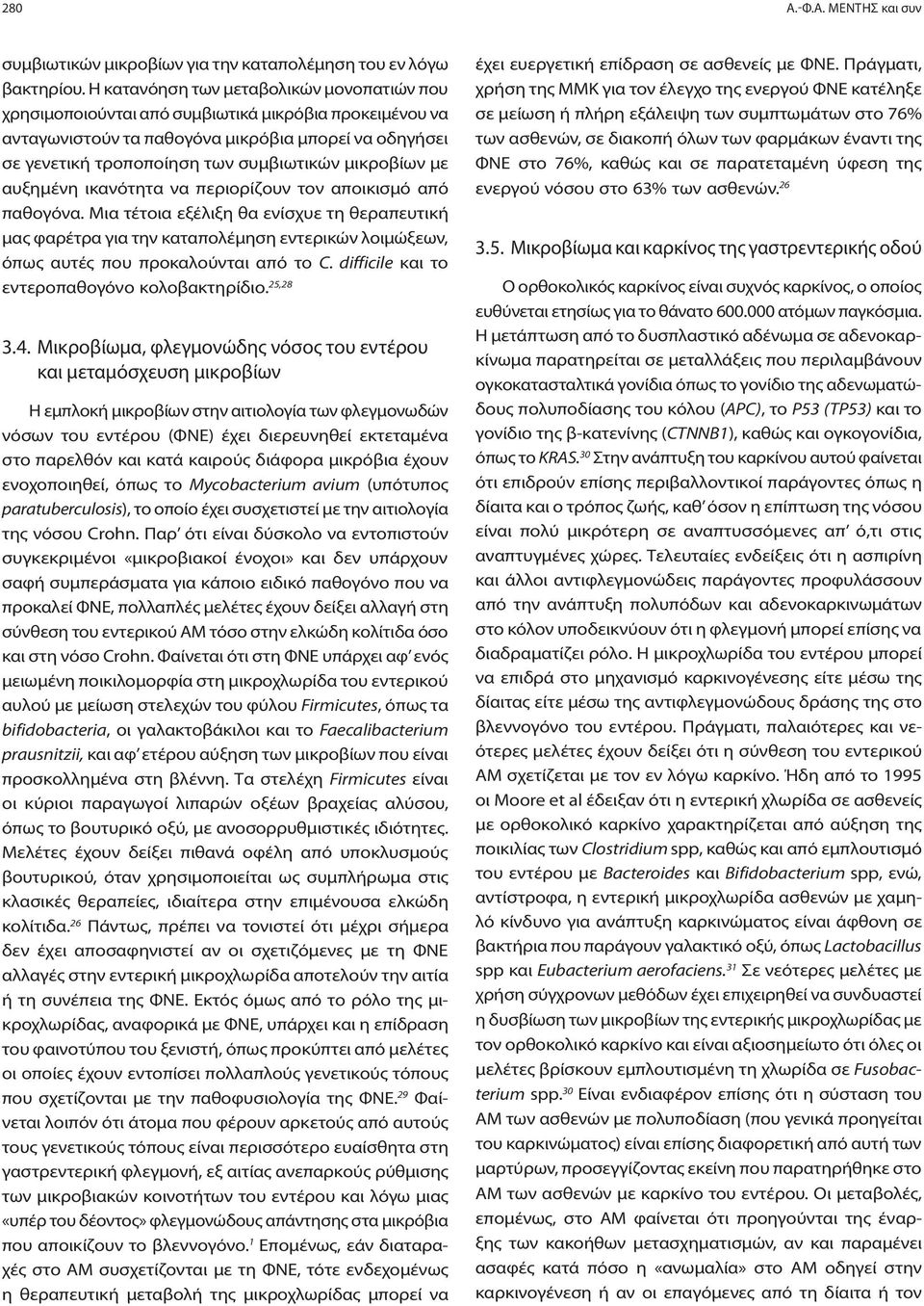 μικροβίων με αυξημένη ικανότητα να περιορίζουν τον αποικισμό από παθογόνα.