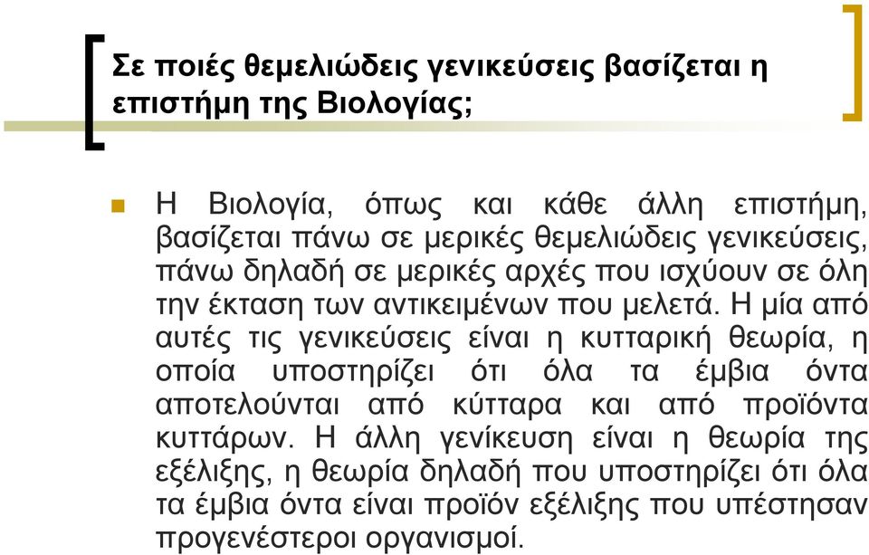 Η µία από αυτές τις γενικεύσεις είναι η κυτταρική θεωρία, η οποία υποστηρίζει ότι όλα τα έµβια όντα αποτελούνται από κύτταρα και από