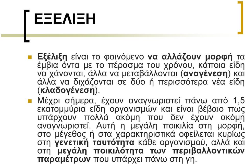 Μέχρι σήµερα, έχουν αναγνωριστεί πάνω από 1,5 εκατοµµύρια είδη οργανισµών και είναι βέβαιο πως υπάρχουν πολλά ακόµη που δεν έχουν ακόµη