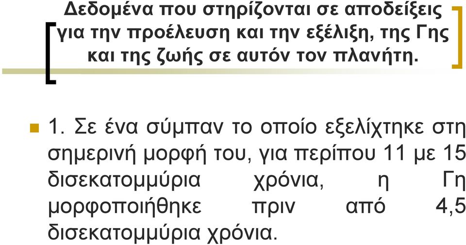 Σε ένα σύµπαν το οποίο εξελίχτηκε στη σηµερινή µορφή του, για