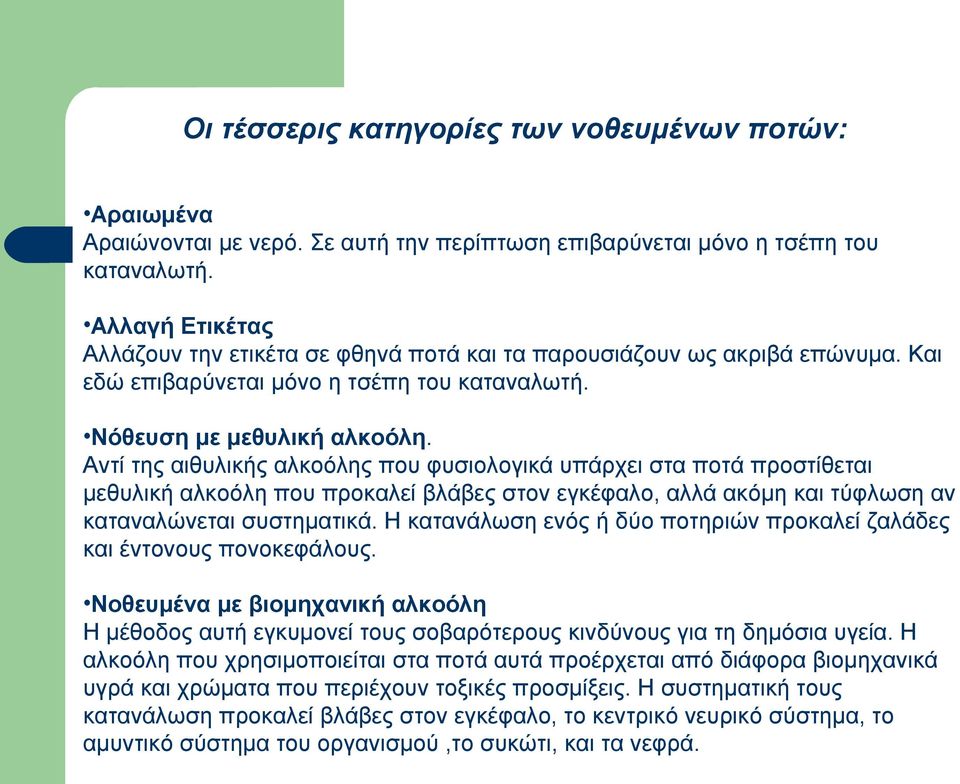 Αντί της αιθυλικής αλκοόλης που φυσιολογικά υπάρχει στα ποτά προστίθεται μεθυλική αλκοόλη που προκαλεί βλάβες στον εγκέφαλο, αλλά ακόμη και τύφλωση αν καταναλώνεται συστηματικά.