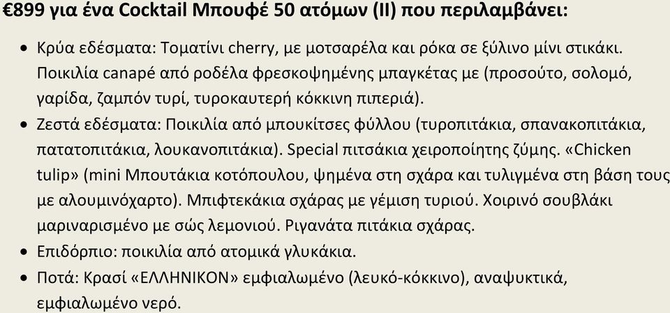 Ζεστά εδέσματα: Ποικιλία από μπουκίτσες φύλλου (τυροπιτάκια, σπανακοπιτάκια, πατατοπιτάκια, λουκανοπιτάκια). Special πιτσάκια χειροποίητης ζύμης.