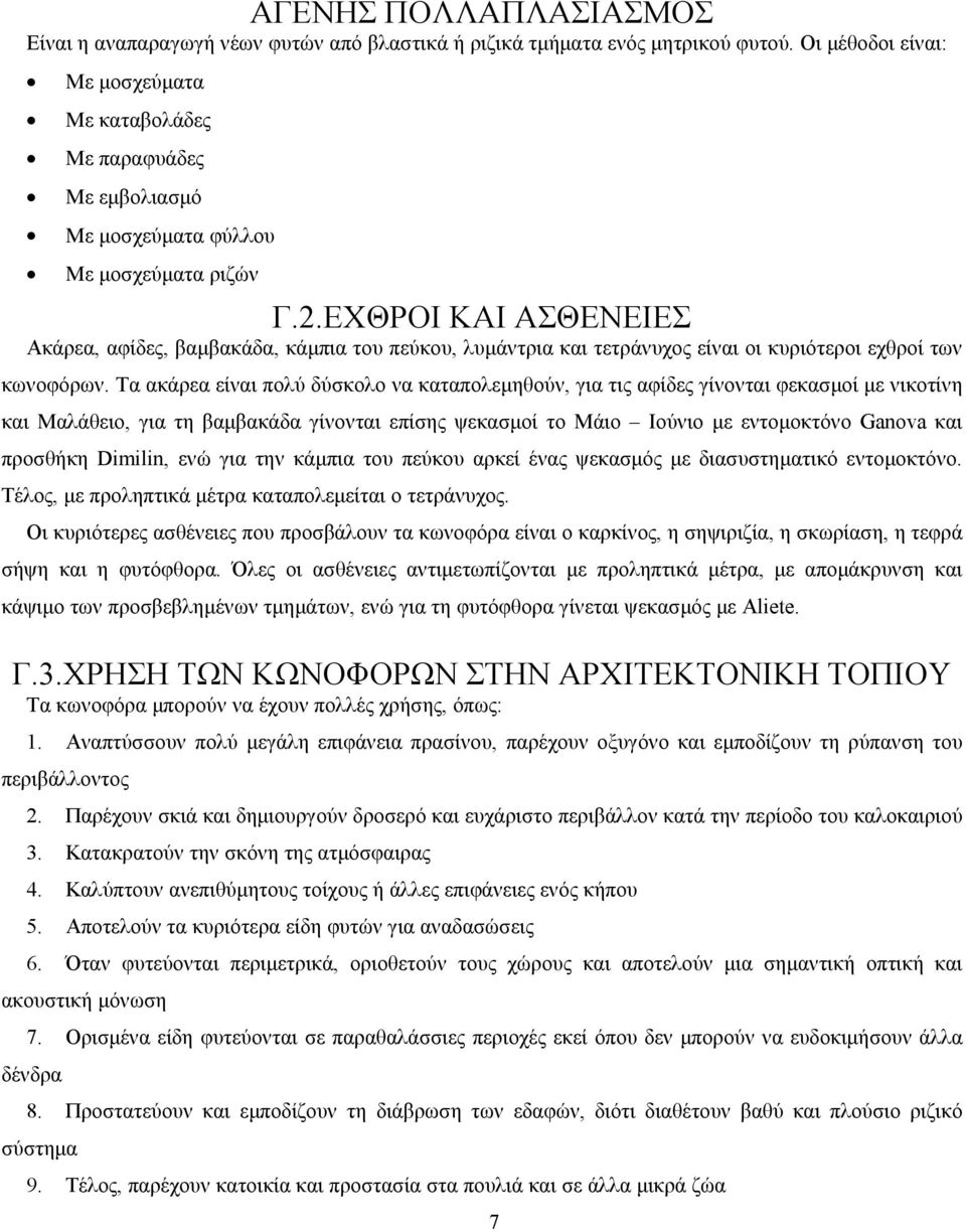 ΕΧΘΡΟΙ ΚΑΙ ΑΣΘΕΝΕΙΕΣ Ακάρεα, αφίδες, βαµβακάδα, κάµπια του πεύκου, λυµάντρια και τετράνυχος είναι οι κυριότεροι εχθροί των κωνοφόρων.