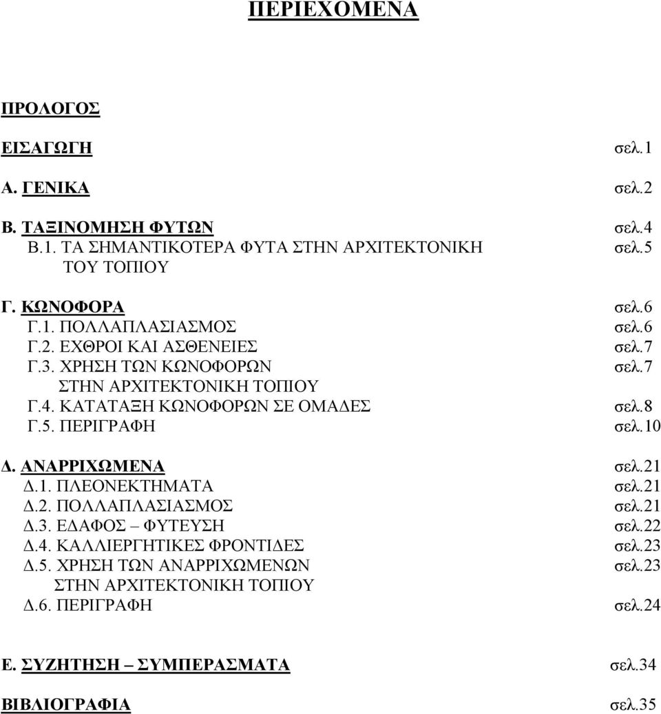 ΚΑΤΑΤΑΞΗ ΚΩΝΟΦΟΡΩΝ ΣΕ ΟΜΑ ΕΣ σελ.8 Γ.5. ΠΕΡΙΓΡΑΦΗ σελ.10. ΑΝΑΡΡΙΧΩΜΕΝΑ σελ.21.1. ΠΛΕΟΝΕΚΤΗΜΑΤΑ σελ.21.2. ΠΟΛΛΑΠΛΑΣΙΑΣΜΟΣ σελ.21.3. Ε ΑΦΟΣ ΦΥΤΕΥΣΗ σελ.