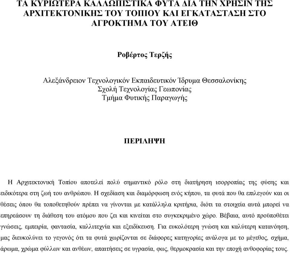 Η σχεδίαση και διαµόρφωση ενός κήπου, τα φυτά που θα επιλεγούν και οι θέσεις όπου θα τοποθετηθούν πρέπει να γίνονται µε κατάλληλα κριτήρια, διότι τα στοιχεία αυτά µπορεί να επηρεάσουν τη διάθεση του