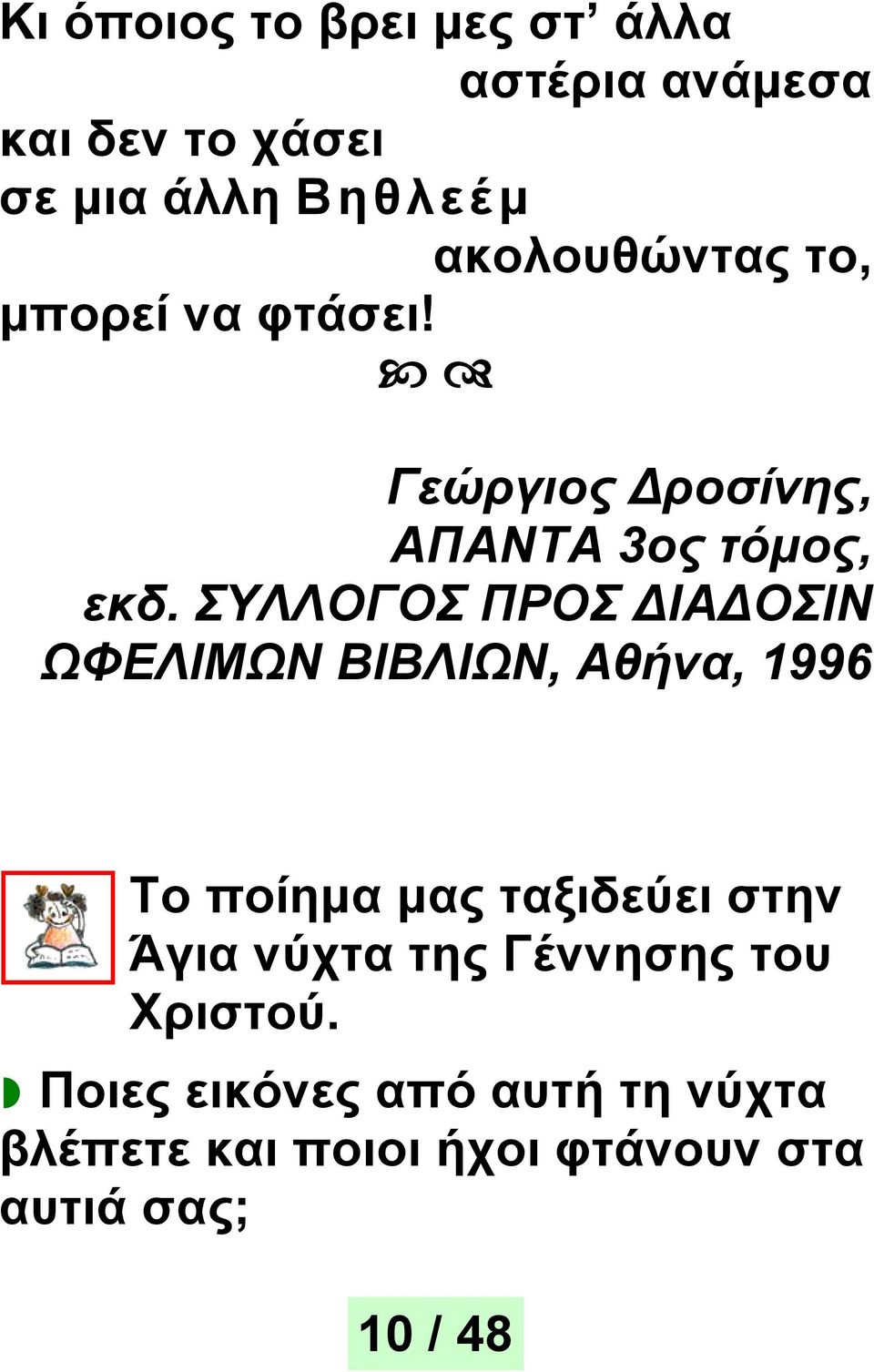 ΣΥΛΛΟΓΟΣ ΠΡΟΣ ΔΙΑΔΟΣΙΝ ΩΦΕΛΙΜΩΝ ΒΙΒΛΙΩΝ, Αθήνα, 1996 Το ποίημα μας ταξιδεύει στην Άγια