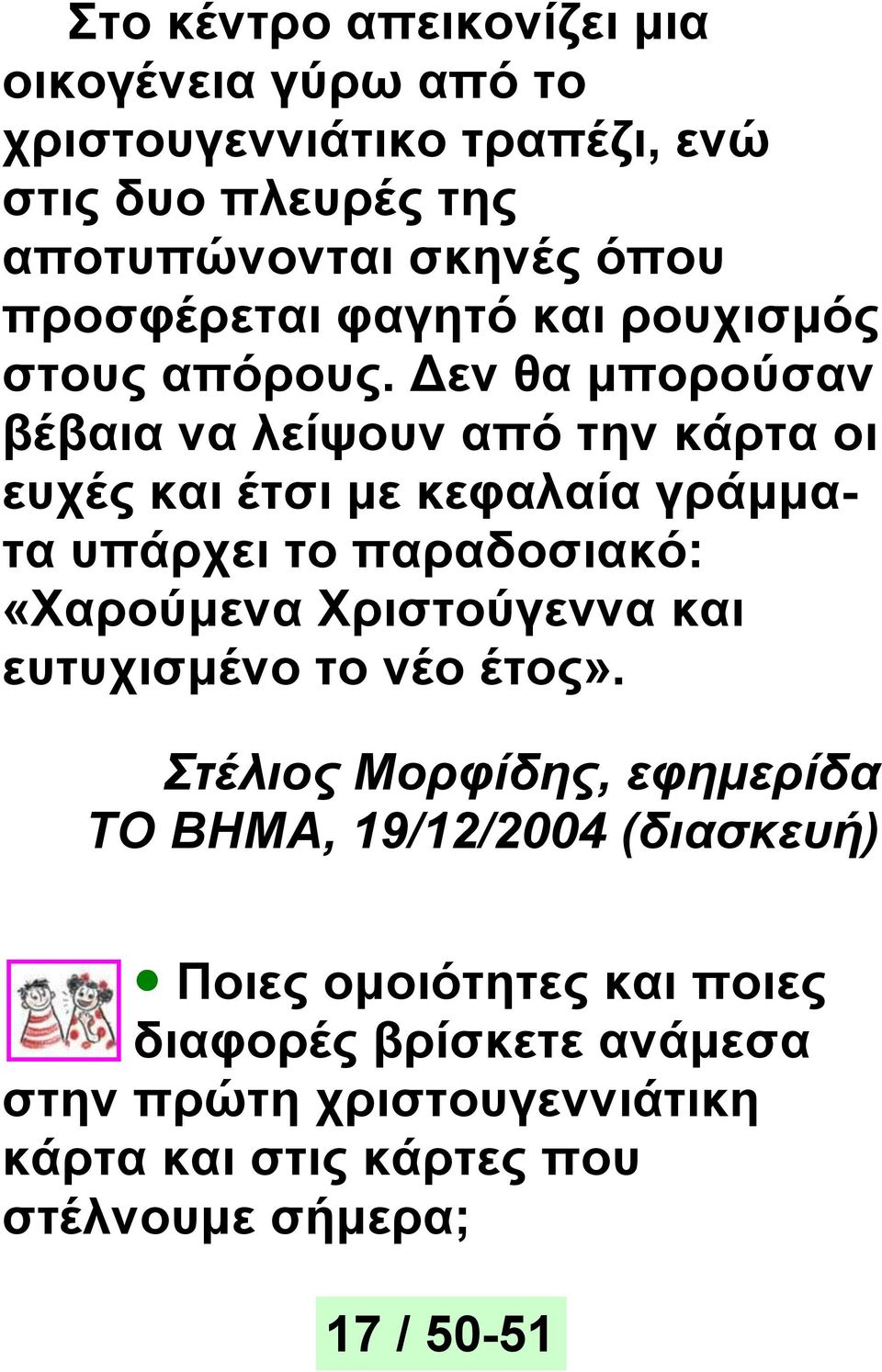 Δεν θα μπορούσαν βέβαια να λείψουν από την κάρτα οι ευχές και έτσι με κεφαλαία γράμματα υπάρχει το παραδοσιακό: «Χαρούμενα