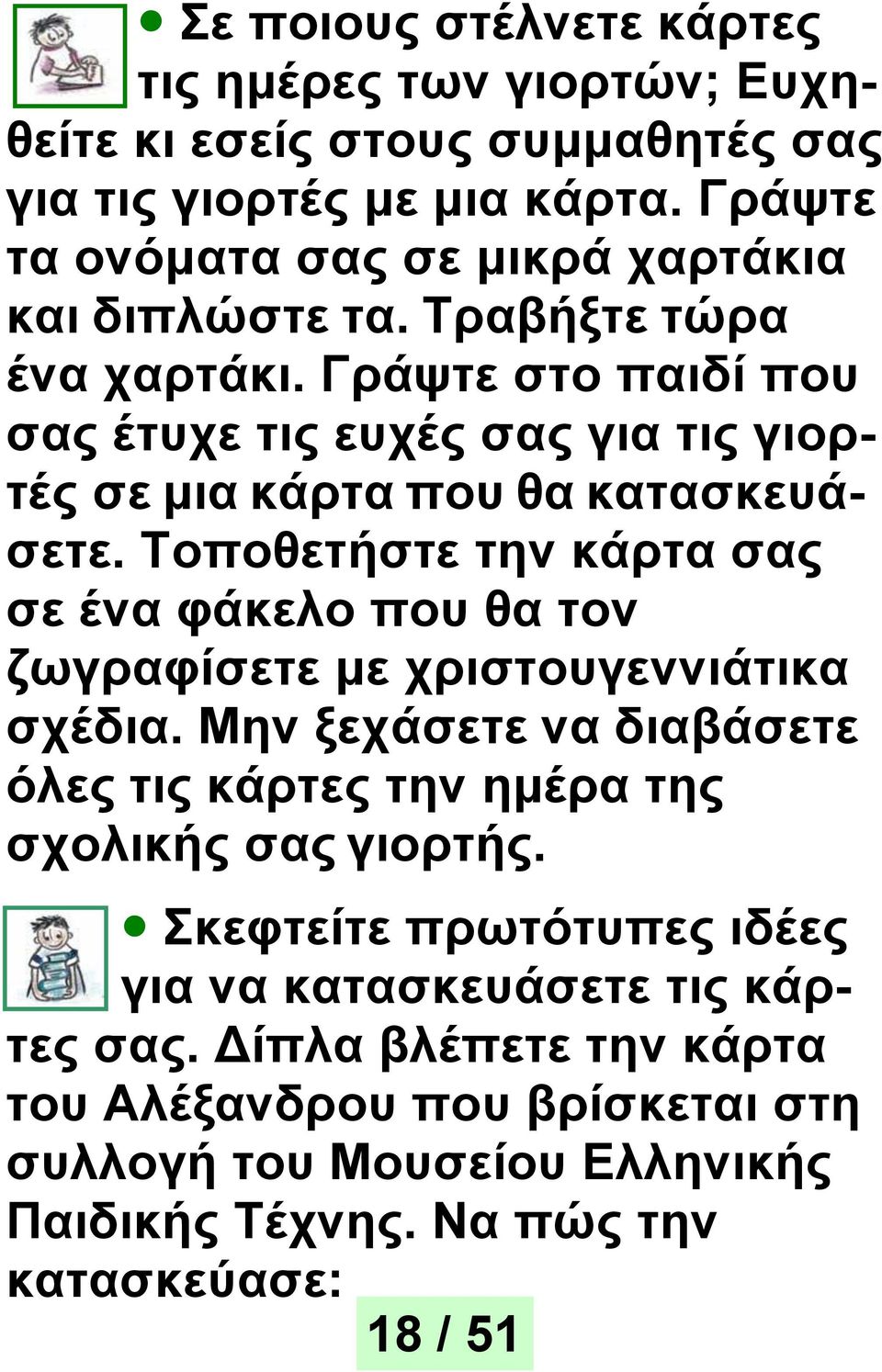 Γράψτε στο παιδί που σας έτυχε τις ευχές σας για τις γιορτές σε μια κάρτα που θα κατασκευάσετε.