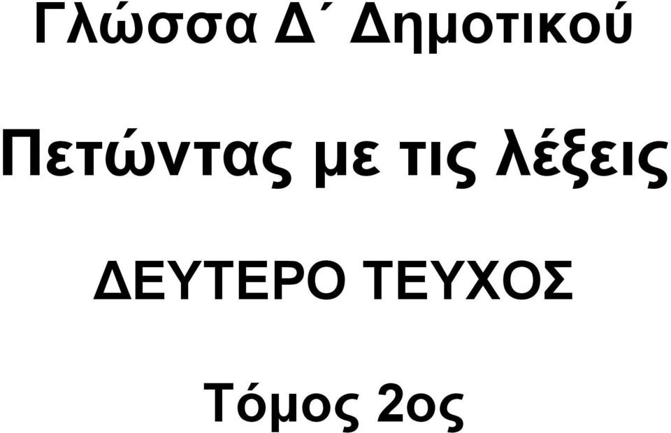 Πετώντας με τις