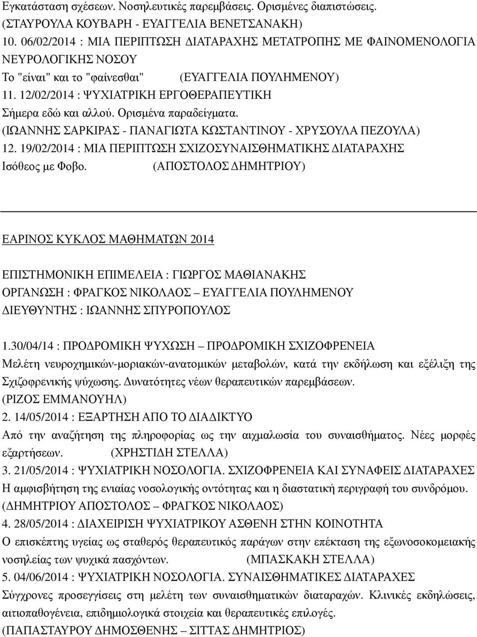 12/02/2014 : ΨΥΧΙΑΤΡΙΚΗ ΕΡΓΟΘΕΡΑΠΕΥΤΙΚΗ Σήµερα εδώ και αλλού. Ορισµένα παραδείγµατα. (ΙΩΑΝΝΗΣ ΣΑΡΚΙΡΑΣ - ΠΑΝΑΓΙΩΤΑ ΚΩΣΤΑΝΤΙΝΟΥ - ΧΡΥΣΟΥΛΑ ΠΕΖΟΥΛΑ) 12.