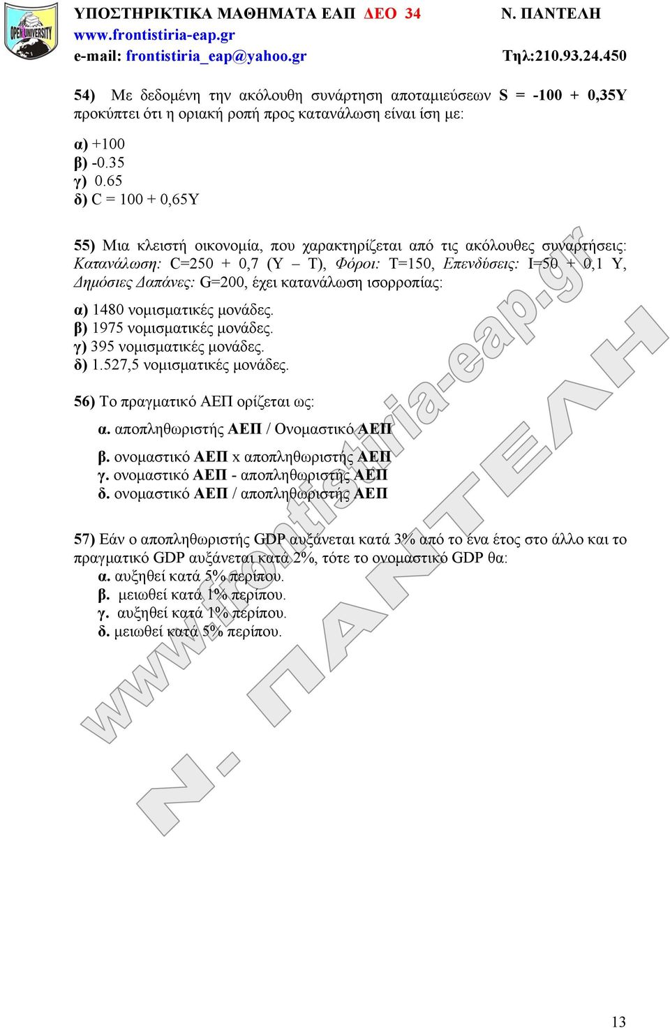 κατανάλωση ισορροπίας: α) 1480 νομισματικές μονάδες. β) 1975 νομισματικές μονάδες. γ) 395 νομισματικές μονάδες. δ) 1.527,5 νομισματικές μονάδες. 56) Το πραγματικό ΑΕΠ ορίζεται ως: α.