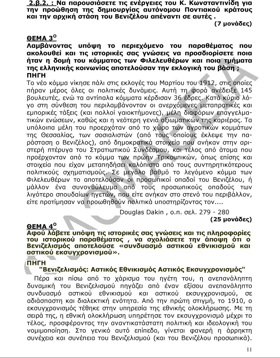 κοινωνίας αποτελούσαν την εκλογική του βάση ; ΠΗΓΗ Το νέο κόµµα νίκησε πάλι στις εκλογές του Μαρτίου του 1912, στις οποίες πήραν µέρος όλες οι πολιτικές δυνάµεις.