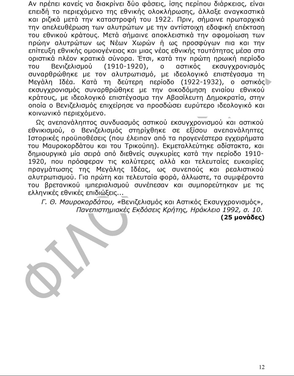 Μετά σήµαινε αποκλειστικά την αφοµοίωση των πρώην αλυτρώτων ως Νέων Χωρών ή ως προσφύγων πια και την επίτευξη εθνικής οµοιογένειας και µιας νέας εθνικής ταυτότητας µέσα στα οριστικά πλέον κρατικά