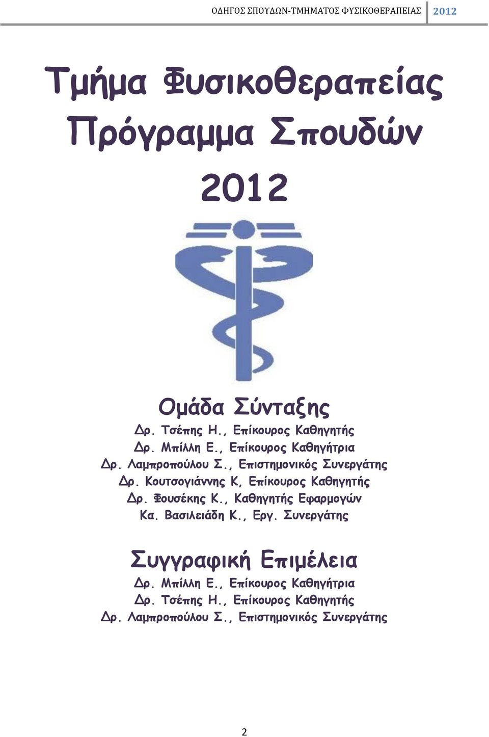 Κουτσογιάννης Κ, Επίκουρος Καθηγητής Δρ. Φουσέκης Κ., Καθηγητής Εφαρμογών Κα. Βασιλειάδη Κ., Εργ.