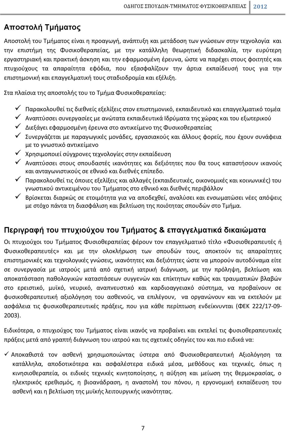 επαγγελματική τους σταδιοδρομία και εξέλιξη.